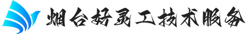 烟台好灵工科技有限公司